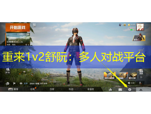 重来1v2舒阮：多人对战平台