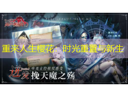 重来人生樱花：时光重置与新生