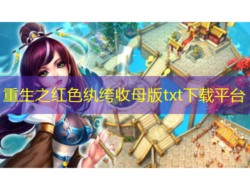 重生之红色纨绔收母版txt下载平台