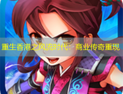 重生香港之风流时代：商业传奇重现