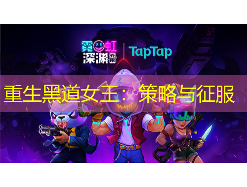 重生黑道女王：策略与征服