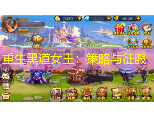 重生黑道女王：策略与征服