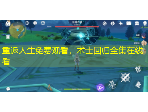 重返人生免费观看，术士回归全集在线看