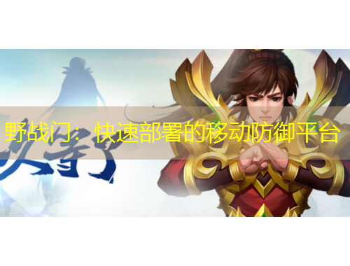 野战门：快速部署的移动防御平台