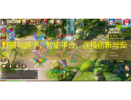 野狼与鸽子：智能平台，连接创新与安全
