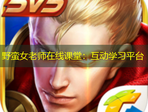 野蛮女老师在线课堂:互动学习平台