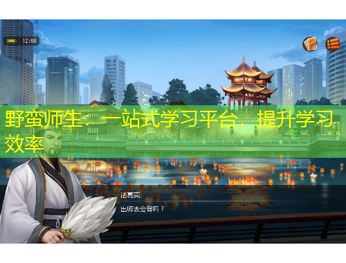 野蛮师生：一站式学习平台，提升学习效率