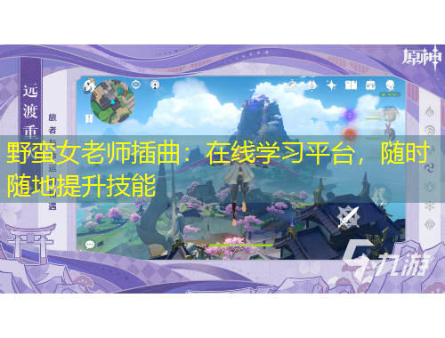 野蛮女老师插曲：在线学习平台，随时随地提升技能