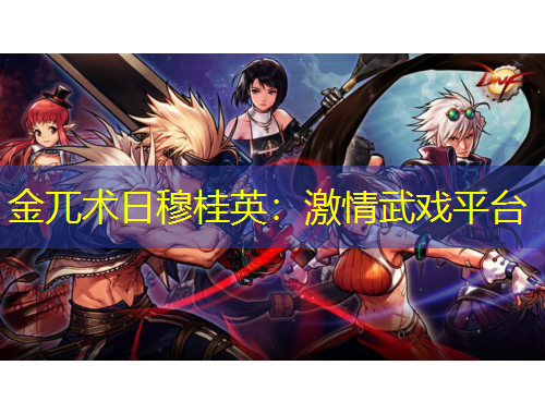 金兀术日穆桂英：激情武戏平台