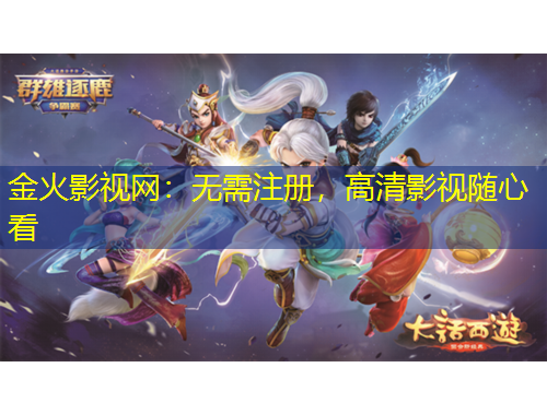 金火影视网:无需注册,高清影视随心看 金火影视网:无需注册,高清影视随心看