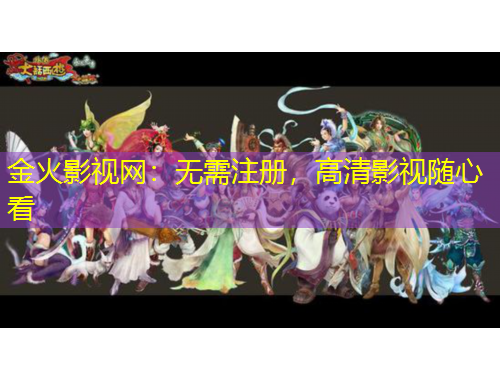 金火影视网:无需注册,高清影视随心看 金火影视网:无需注册,高清影视随心看