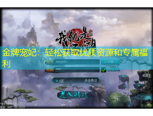 金牌宠妃：轻松获取优质资源和专属福利
