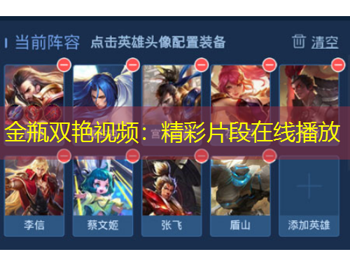 金瓶双艳视频：精彩片段在线播放