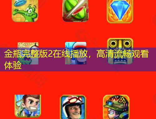 金瓶完整版2在线播放，高清流畅观看体验