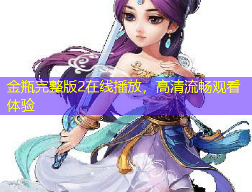 金瓶完整版2在线播放，高清流畅观看体验