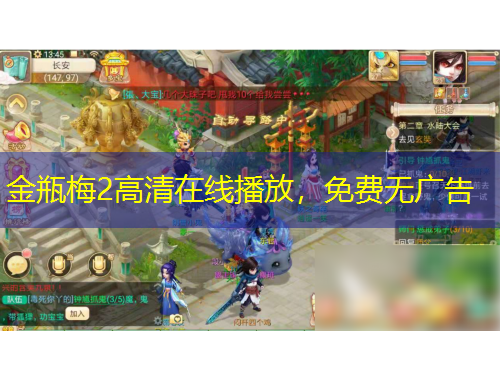 金瓶梅2高清在线播放，免费无广告