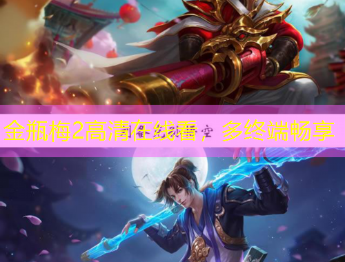 金瓶梅2高清在线看,多终端畅享