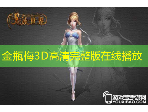金瓶梅3D高清完整版在线播放