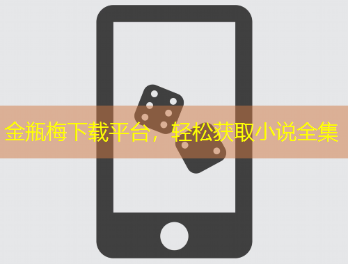 金瓶梅下载平台，轻松获取小说全集