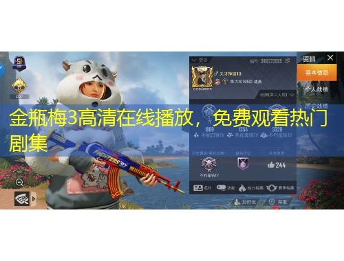 金瓶梅3高清在线播放，免费观看热门剧集