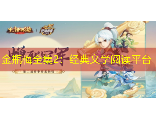 金瓶梅全集2：经典文学阅读平台