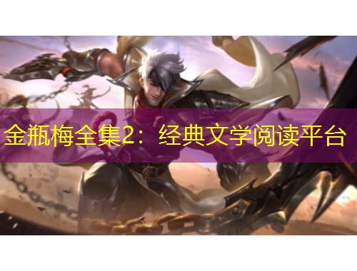 金瓶梅全集2：经典文学阅读平台