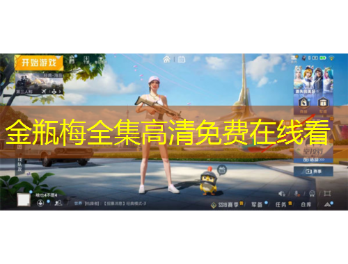 金瓶梅全集高清免费在线看