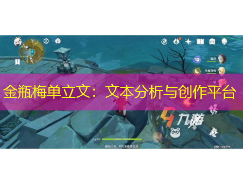 金瓶梅单立文：文本分析与创作平台