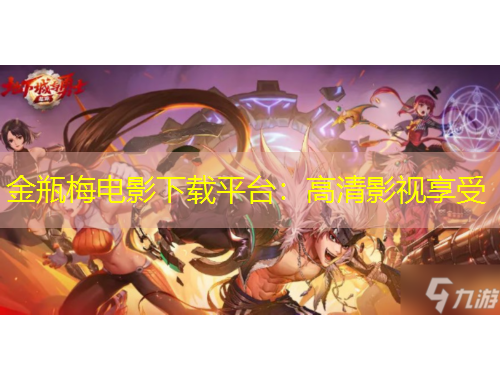 金瓶梅电影下载平台：高清影视享受
