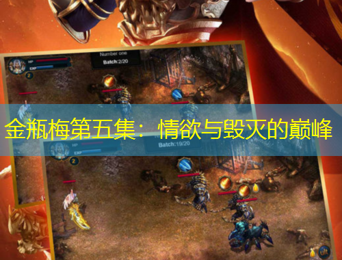 金瓶梅第五集：情欲与毁灭的巅峰