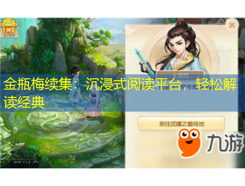 金瓶梅续集：沉浸式阅读平台，轻松解读经典