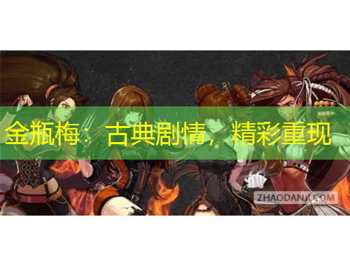 金瓶梅：古典剧情，精彩重现
