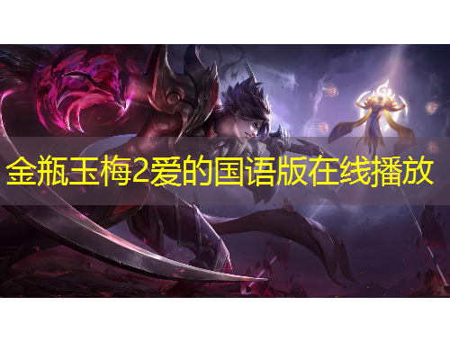 金瓶玉梅2爱的国语版在线播放