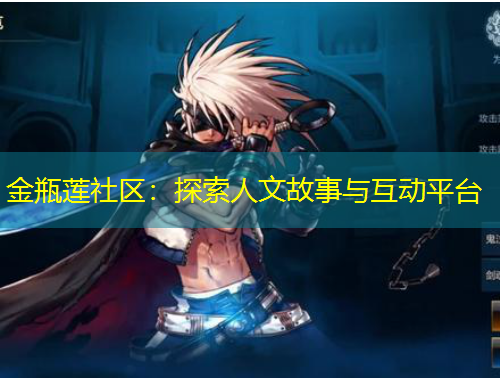 金瓶莲社区：探索人文故事与互动平台