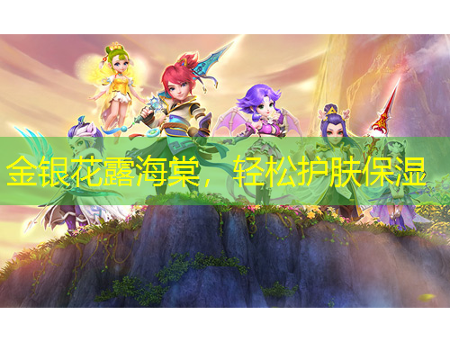 金银花露海棠，轻松护肤保湿