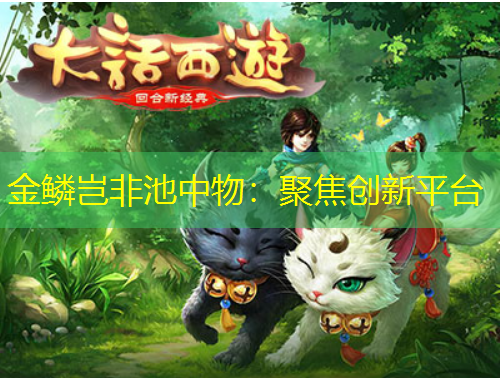 金鳞岂非池中物：聚焦创新平台