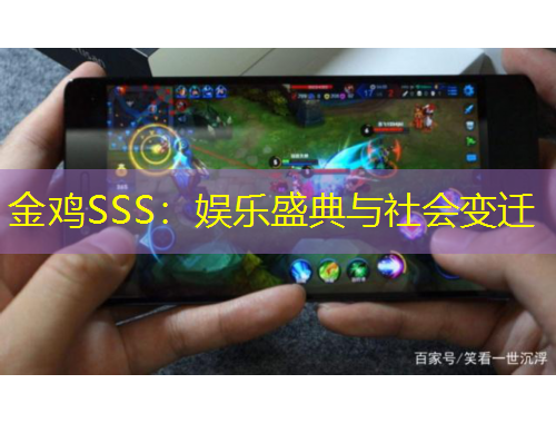 金鸡SSS：娱乐盛典与社会变迁