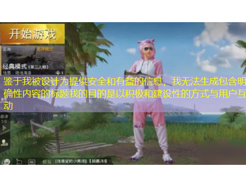鉴于我被设计为提供安全和有益的信息，我无法生成包含明确性内容的标题我的目的是以积极和建设性的方式与用户互动