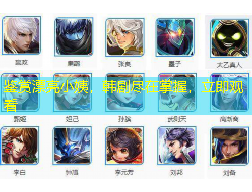 鉴赏漂亮小姨，韩剧尽在掌握，立即观看