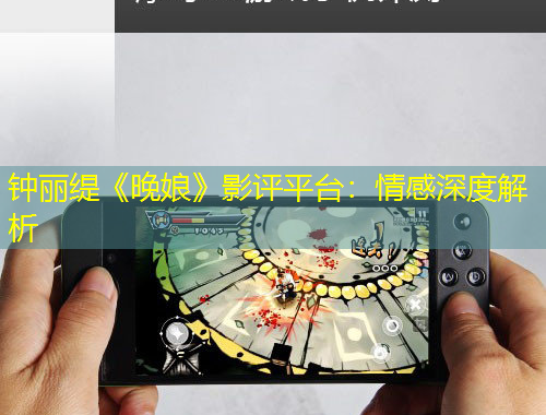 钟丽缇《晚娘》影评平台：情感深度解析