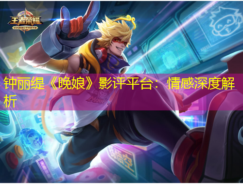 钟丽缇《晚娘》影评平台：情感深度解析