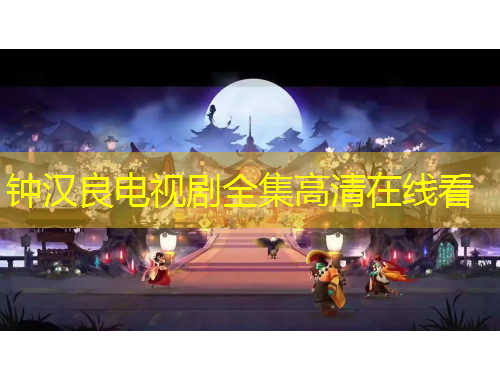 钟汉良电视剧全集高清在线看