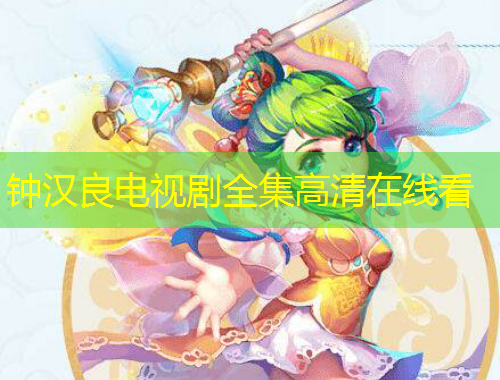 钟汉良电视剧全集高清在线看