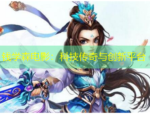 钱学森电影：科技传奇与创新平台