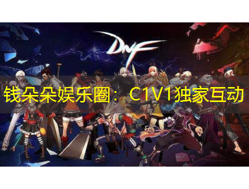 钱朵朵娱乐圈：C1V1独家互动