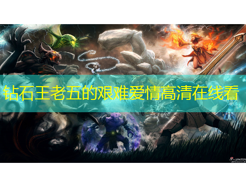 钻石王老五的艰难爱情高清在线看