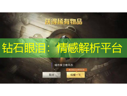 钻石眼泪：情感解析平台