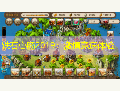 铁石心肠2019:激情竞速体验
