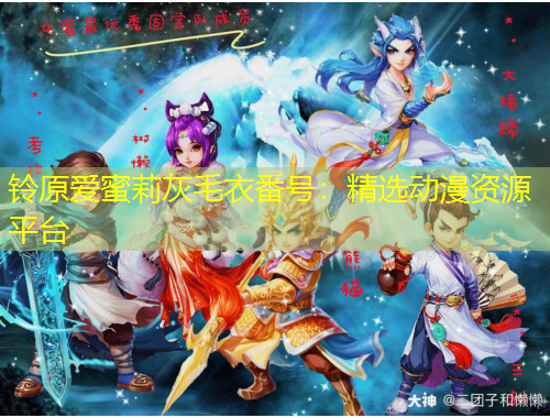 铃原爱蜜莉灰毛衣番号：精选动漫资源平台