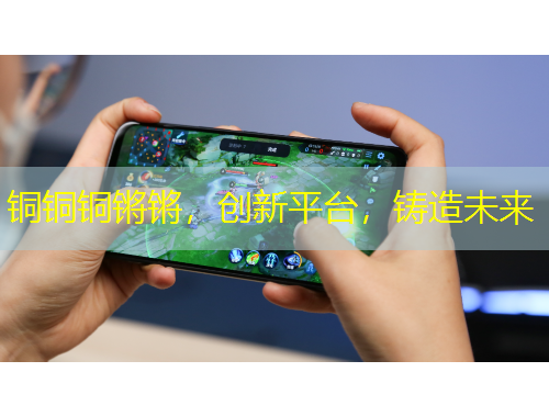 铜铜铜锵锵，创新平台，铸造未来